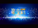 聚变 新生