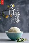 文明餐桌公益海报