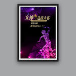 女神选拔