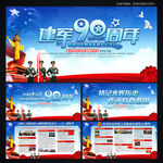 建军90周年