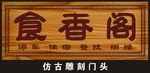 仿古雕刻门头