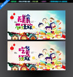 吃货狂欢