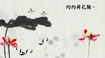 荷花九鱼图