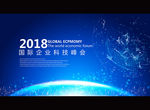 科技峰会