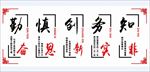 墙体文化 勤奋 慎思