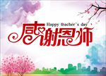 感谢恩师