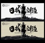 剑道海报
