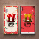 11周年庆