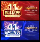 11周年庆