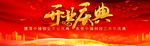 开业典礼海报