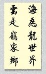 矢量书法海为龙世界云是鹤家乡