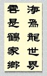 矢量书法海为龙世界云是鹤家乡