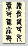 矢量书法海为龙世界云是鹤家乡