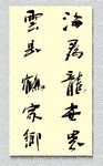矢量书法海为龙世界云是鹤家乡