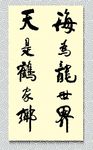 矢量书法海为龙世界云是鹤家乡