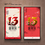 13周年庆