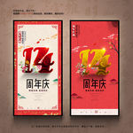 14周年庆