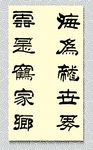 矢量书法海为龙世界云是鹤家乡