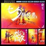 七夕节海报