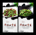 干煸四季豆