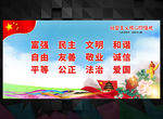 社会主义核心价值观