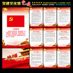 党建制度