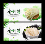 金针菇