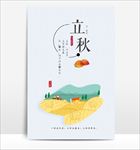 立秋