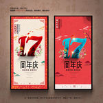 17周年庆