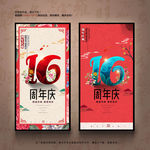 16周年庆