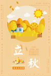 立秋