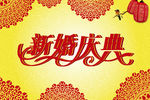 新婚庆典