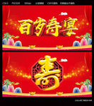 百岁寿宴