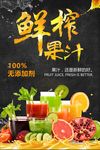 鲜榨果汁海报