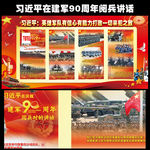 建军九十周年阅兵重要讲话展板