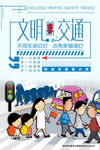 文明交通