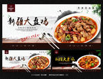 大盘鸡