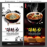 糊辣汤