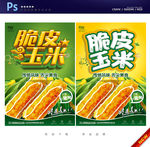 脆皮玉米