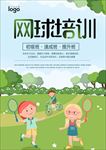 网球培训招生海报