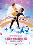 浪漫七夕海报设计