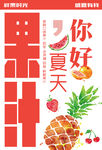 盛夏水果果汁果业海报
