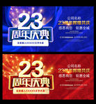 23周年庆