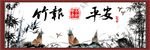 竹报平安