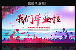 我们毕业啦