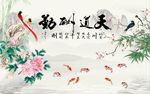 天道酬勤九鱼图