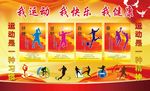 我运动 我健康 我快乐
