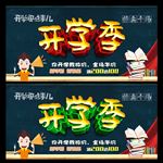 开学季