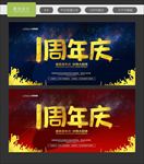 1周年庆