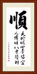顺字组合书法装裱